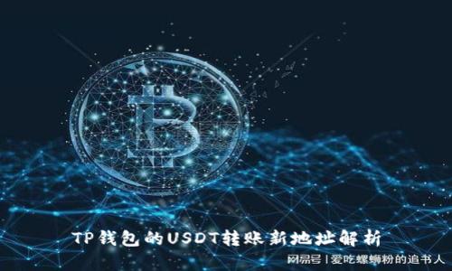 TP钱包的USDT转账新地址解析