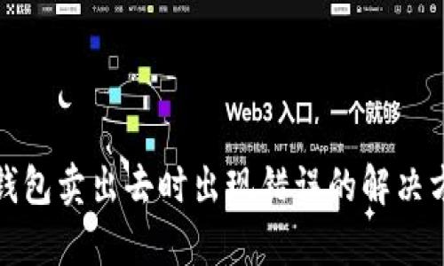 tp钱包卖出去时出现错误的解决方法