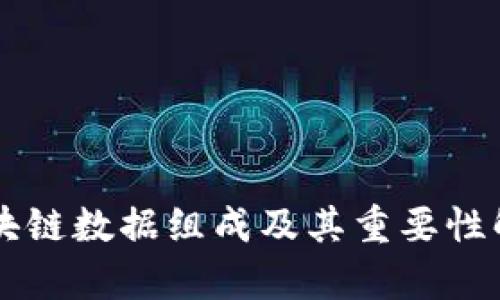 区块链数据组成及其重要性解析