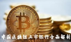   中国区块链上市银行全面解析