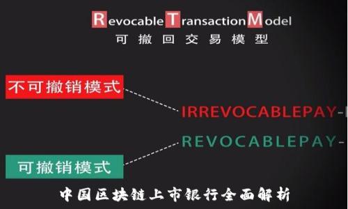   
中国区块链上市银行全面解析