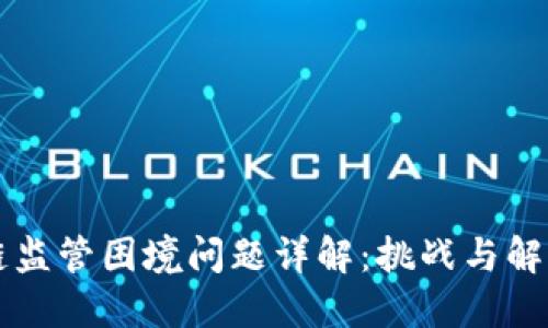 区块链监管困境问题详解：挑战与解决方案