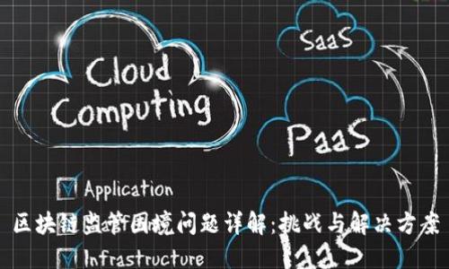 区块链监管困境问题详解：挑战与解决方案