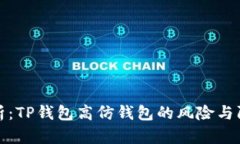 深度解析：TP钱包高仿钱包