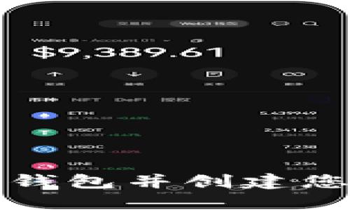 如何下载TP钱包并创建您的数字钱包