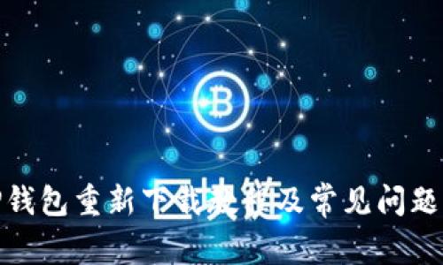 : TP钱包重新下载教程及常见问题解答