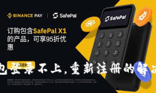 TP钱包登录不上，重新注册的解决方案