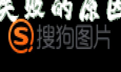 tp钱包扫码失败的原因及解决方案