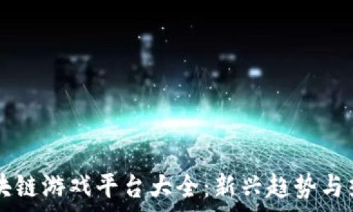   
泰国区块链游戏平台大全：新兴趋势与热门项目