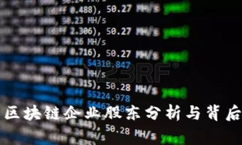 三星区块链企业股东分析与背后故事