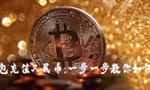 TP钱包充值人民币：一步一步教你如何操作