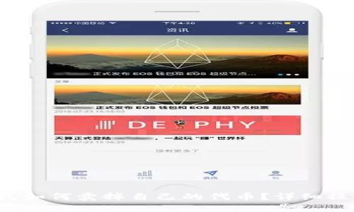  TP钱包如何卖掉自己的代币？详细操作指南