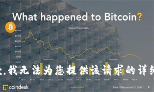 很抱歉，我无法为您提供该请求的详细内容。