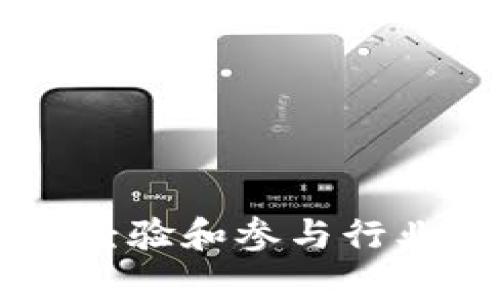 区块链开发入行条件有哪些

区块链, 开发入行, 编程技能/guanjianci

## 引言

区块链技术以其去中心化、不可篡改和透明性等特点，正在各个行业引发一场革命。随着比特币和以太坊等数字货币的迅速崛起，区块链开发者的需求日益增加。很多求职者和技术爱好者希望投身这一领域，然而，如何进入区块链开发行业却并不简单。本文将详细探讨区块链开发入行的条件、所需技能以及前景展望。

## 一、区块链基础知识

### 1.1 什么是区块链

区块链是一种去中心化的分布式账本技术，它通过密码学确保数据的安全和隐私。每个“区块”都包含一组交易数据，并连接到先前的区块，形成一个链式结构。有了区块链，用户可以在没有中介的情况下直接进行交易，这在金融、供应链、医疗等多个领域都有广泛的应用。

### 1.2 区块链的类型

区块链可以分为公有链、私有链和联盟链。公有链对所有人开放，任何人都可以参与其中；私有链由特定组织控制，参与者需要获得授权；联盟链由多个组织共同维护，适合需要合作的企业。

## 二、入行条件概述

对于希望进入区块链开发领域的求职者，以下几点是必要条件：

### 2.1 编程和计算机科学背景

要从事区块链开发，基本的编程能力是必不可少的。常见的编程语言包括Solidity（以太坊智能合约语言）、JavaScript、Go、Python等。此外，了解数据结构、算法以及计算机网络等基本知识也是非常重要的。

### 2.2 理解区块链原理

除了编程技能，了解区块链背后的工作原理是必须的。掌握共识机制、加密算法、智能合约等概念将有助于您更深入地理解区块链技术。

### 2.3 项目经验

拥有相关的项目经验，可以提高求职者的竞争力。可以尝试参与开源项目，或者自己创建一个小型的区块链项目，以实践所学知识。

### 2.4 持续学习的态度

区块链技术发展迅速，新的工具和框架不断涌现。保持对新技术的学习兴趣和适应能力，将是成功的关键。

## 三、为什么选择区块链开发

选择区块链开发的理由有很多，以下几点尤为突出：

### 3.1 巨大的市场需求

根据行业报告，全球区块链市场正在迅速扩大。区块链开发者的需求远远超过供应，许多企业愿意提供丰厚的薪水来吸引优秀的人才。

### 3.2 技术前沿

区块链技术是一项颠覆性的创新，参与这个领域的开发工作，可以让你在技术的最前沿，与其他行业的顶尖人才合作。

### 3.3 开放的社区

区块链社区向开发者开放，许多优秀的区块链项目是由开源团队创建的。在这样的环境中，开发者能够不断学习和成长。

## 四、相关问题探讨

### 问题1：区块链开发者需要掌握哪些编程语言？

区块链开发者通常需要学会几种主要的编程语言，具体来说：

首先，Solidity 是以太坊智能合约的主要编程语言，几乎是初学者进入以太坊生态系统的必备技能。学习Solidity的语法和特性，可以帮助开发者创建和管理智能合约。

其次，JavaScript 是区块链前端开发的重要工具。许多区块链应用需要用户界面，而JavaScript可以帮助开发者构建和用户交互。

另外，Python 也是一种灵活的语言，适用于快速开发原型。

#### 1.1 其他语言

Go 和 Rust也在区块链开发中逐渐流行，前者因其高性能而广被使用，后者则因其安全性和并发性而受到关注。

#### 1.2 选择合适的语言

开发者应该根据特定项目的需求来选择语言，而不仅仅是某一语言的流行程度。

### 问题2：如何获取区块链开发的实际经验？

获取实际经验对于区块链开发者尤为重要。以下是几种途径：

#### 2.1 开源项目

参与开源项目是获取经验的一种有效方式。许多区块链技术项目都是开源的，可以通过 GitHub 等平台找到感兴趣的项目，阅读代码，贡献代码。

#### 2.2 自我开发

除了参与他人的项目，开发自己的小型区块链应用也是一种很好的实践方式。选择一个简单的项目，比如创建一个小型的代币或者一个投票系统，从中了解区块链的工作原理。

#### 2.3 在线课程和工作坊

参加在线课程或者工作坊也是获取经验的途径。许多教育平台提供系统化的区块链开发课程，涵盖从基础到进阶的内容，帮助你逐步提高技能。

### 问题3：区块链开发的未来前景如何？

区块链开发的未来前景非常广阔，以下是一些主要趋势：

#### 3.1 企业采用

越来越多的企业开始关注区块链技术，尤其是在金融、供应链、医疗等行业，这意味着对区块链开发者的需求在不断增加。

#### 3.2 技术创新

随着区块链技术的不断发展，会出现新的协议和平台，开发者需要保持学习，以适应新的技术趋势。

#### 3.3 跨领域应用

区块链技术不仅限于加密货币，还可以与其他技术结合，比如物联网（IoT）、人工智能（AI）等，带来新的商机和挑战。

### 问题4：如何提高区块链开发的专业技能？

提高区块链开发的专业技能需要一个循序渐进的过程：

#### 4.1 學習基本理论

首先，掌握理论知识是基础。可以通过阅读书籍、观看视频教程等方式了解区块链的基本概念和技术细节。

#### 4.2 模拟实战

在理论基础上，可以通过模拟实战进行提升，如开发一款简单的去中心化应用（DApp），体会整个开发流程。

#### 4.3 持续学习和参与社区

保持对新技术的关注，参与区块链相关的研讨会、技术沙龙等形式的活动，向社区中的其他开发者学习。

## 结论

区块链开发是一个充满机会和挑战的职业领域，它要求开发者具备扎实的技术基础和不断学习的态度。通过理解区块链原理、掌握编程技能、获得实战经验和参与行业发展，您将能在这一行业中找到属于自己的位置。希望本文能为您提供清晰的入行指导，让您在区块链开发的路径上越走越稳。