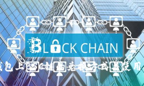 TP钱包上BSC链的兑换方式与使用指南