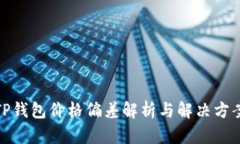 TP钱包价格偏差解析与解决方案
