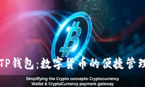 江西TP钱包：数字货币的便捷管理工具