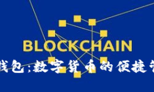 江西TP钱包：数字货币的便捷管理工具