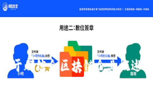 于都综合区块链企业概述