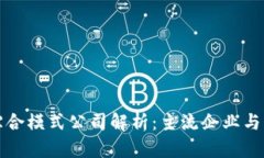 区块链综合模式公司解析
