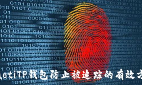   
riaotiTP钱包防止被追踪的有效方法