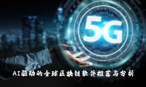 AI驱动的全球区块链软件推荐与分析