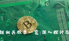 腾讯区块链相关股票一览