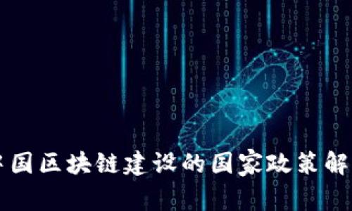中国区块链建设的国家政策解析