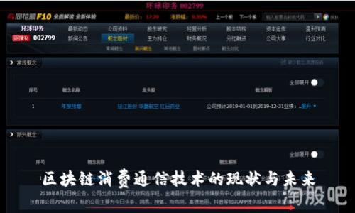 区块链消费通信技术的现状与未来