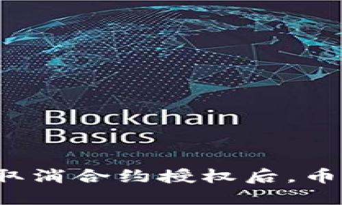 TP钱包取消合约授权后，币还在吗？