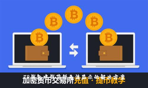 TP钱包中钱薄饼无法显示的解决方案