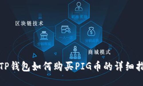 : TP钱包如何购买PIG币的详细指南