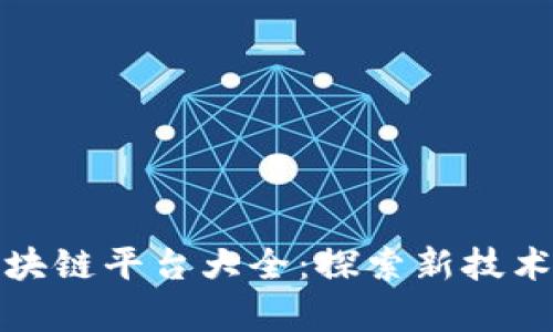 央视区块链平台大全：探索新技术的前沿