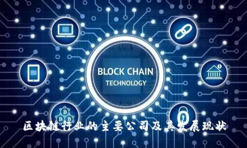 区块链行业的主要公司及其发展现状