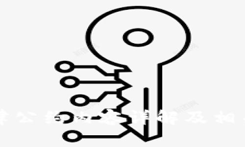 区块链自律公约内容详解及相关问题探讨