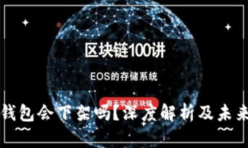 : TP钱包会下架吗？深度解析及未来展望