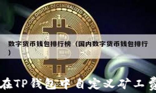 
如何在TP钱包中自定义矿工费设置