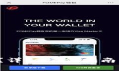 tp钱包如何转U？详细操作