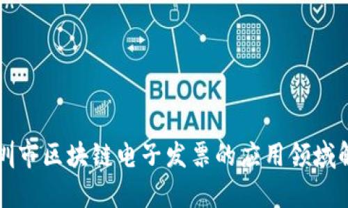 深圳市区块链电子发票的应用领域解析