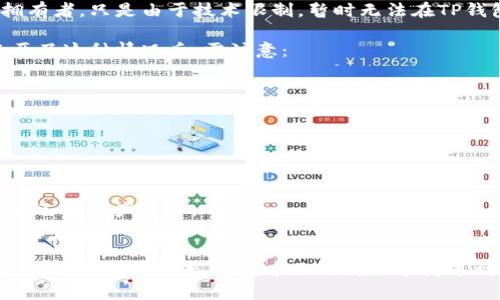 /tp钱包提币转错链了怎么找回/
tp钱包, 提币, 转错链/guanjianci

引言
在数字货币的世界中，区块链技术的出现为我们提供了安全、透明、高效的交易方式。然而，由于用户自身的操作失误，例如在使用TP钱包时提币转错链，可能导致资产的损失和管理混乱。今天，我们将深入探讨如何处理这种情况，并探讨一些常见的问题，以帮助用户更好地理解和应对类似情境。

第一部分：转错链的情况概述
在区块链领域，许多不同的链（例如以太坊、BSC、波场等）都支持数字资产的转移和交易。TP钱包作为一种区别于其他钱包的多币种钱包，它允许用户在不同链之间进行资产的管理与交易。然而，错误的链选择可能导致用户在提币时将资产发送到一个不同的链，从而使这些资产看似“丢失”。

转错链通常发生在以下几种情况下：
ul
    li用户在提币时未仔细核查目标链。/li
    li选择了与当前钱包不兼容的链。/li
    li对链的了解有限，导致选择错误。/li
/ul
这种情况并不罕见，尤其是对于新手用户而言，错误的转账可能会引发恐慌和不安。因此，理解如何找回转错链的资产变得非常重要。

第二部分：如何找回转错链的资产
1. **确认交易状态**
首先，在发现资产转错链后，应立即检查交易状态。用户可以在区块链浏览器中输入钱包地址，查看交易是否已成功。如果交易尚未确认，可以尝试通过取消交易或者调整手动费用尝试进行调整，但成功率较低。

2. **联系支持团队**
如果交易已经确认，但资产在错误链上，用户最有效的步骤是联系TP钱包的客服支持。提供交易的Hash和详细信息，确保客服能够快速识别问题并提供相关解决方案。不同的区块链平台处理方式略有不同，因此可能需要一些时间来解决。

3. **寻求社区帮助**
许多用户社区（如Reddit、Quora、Telegram等）拥有丰富的经验和专业的建议。在相关论坛发帖，有时候能收到意想不到的帮助和指导，同时也能了解到其他用户的解决方案。

4. **使用专业工具**
有些工具或平台（如跨链资产恢复工具）可能可以帮助用户恢复转错链的资产。不过，使用时需谨慎，确保其可靠性和安全性，避免任何潜在的风险。

第三部分：如何防止转错链的发生
虽然已经有方法可以解决转错链的问题，但预防措施显得更为重要。以下是几个有效的预防建议：

1. **了解钱包服务**
在使用TP钱包之前，用户应该充分了解其支持的链和资产。通过官方文档或社区资源了解不同链的特点，能够减少操作失误的可能性。

2. **仔细核对信息**
在进行任何提币或转账操作时，应该仔细核对钱包地址、链的选择、转账金额等信息。双重确认总是一个好习惯，可以大大减少错误的发生。

3. **模拟转账**
对于大额转账，建议先进行小额的测试转账，确认交易能够顺利完成后，再进行大额转账。这减少了资金损失的风险。

4. **定期学习相关知识**
区块链技术和钱包服务日新月异，用户需要保持学习，不断更新自己的知识库，以应对不断变化的市场环境。

相关问题解答

问题一：在转错链后，TP钱包的资产会丢失吗？
转错链后，资产不一定会丢失，但会处于错误链上，用户在TP钱包中不会直接显示。不同链的地址是互不相通的，因此如果资产被错误地转到了一个与TP钱包不支持的链上，那么这部分资产在TP钱包中是无法直接访问的。

用户可以通过访问错误链的区块链浏览器，查看该地址上的交易情况和资产余额。如果资产仍然存在，用户可以通过转移到支持的链来恢复使用。不过，需要注意的是，不同链间转移资产可能会存在手续费等问题。

总结来说，尽管转错链会造成非常大的困扰，用户的资产不会永远消失，只要采取适当的措施，通常可以找到解决方案。

问题二：如何确定提币是否真的转错了链？
确认提币是否转错链的第一步是查看区块链浏览器。用户可以使用与目标链相对应的区块链浏览器，通过输入转出地址、交易Hash等信息来检测资产流向。如果发现资产在错误链上进行过交易，表明确实转错了链。

以下是确认步骤：
1. 访问相关链的区块链浏览器。
2. 输入转出地址，查看交易历史。
3. 确认交易是否成功并查看资产余额。

如果交易已经完成但资产不在TP钱包中，那么很有可能确实是转错了链。在这种情况下，应尽快采用前述恢复方法与建议。

问题三：如何找到支持不同链的工具或平台？
寻找支撑不同链的工具和平台，用户可以通过以下几个方面进行：

1. **官方社交媒体和社区**：TP钱包的官方社交媒体、Telegram群组或官方网站通常有关于支持链的信息更新。

2. **区块链论坛**：在诸如Bitcointalk这样的论坛中，用户可以看到其他用户分享的经验和推荐的工具。

3. **开发者文档**：许多钱包或技术平台会在其开发者文档中列出支持的链和相关工具。

4. **用户手册和教程**：查看用户手册、中文指南或在线视频教程也能帮助用户找到支持工具。

通过上述渠道，不仅可以找到适合的工具，还能对于不同链的了解更加深入；建议用户关注相关社区，及时获得最新动态与消息。

问题四：转错链对于个人资产安全的影响？
转错链固然会给用户带来一定的麻烦，但它并不意味着资产的安全发生了威胁。事实上，资产的私钥和控制权仍属于钱包的拥有者，只是由于技术限制，暂时无法在TP钱包中正常显示或使用。

不过，用户在操作失误后的紧张情绪往往会导致后续的错误选择，因此资产安全性反而会受到影响。为了确保安全，用户在经历了这种情况后，需注意：

1. **保持冷静，迅速采取补救措施**：操作失误发生后，用户应保持冷静，尽量避免再次误操作。

2. **使用冷钱包**：对于长期持有的资产，可以选择将其存放在冷钱包中，以防止因为网络风险导致的盗窃。

3. **定期备份私钥**：备份私钥和助记词是确保资产安全的最佳方式，确保在面对不同问题时仍能有机会恢复资产。

4. **及时了解最新的安全防护措施**：随着技术的发展，新的安全保障机制和工具相继出现，了解这些内容能更好地守护好自己的资产安全。

结论
在数字货币的旅程中，转错链虽然是一种常见的错误，但不可怕。通过合理的措施、快速的反应和适当的技术手段，用户可以有效找到解决方案。希望今天的讨论能为遇到类似问题的用户提供一些帮助和启发，祝愿每位加密货币投资者都能顺利而安全地进行资产管理。