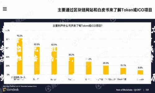 biao ti/biao ti区块链专利事件案例分析/biao ti

区块链, 专利, 案例/guanjianci

区块链技术自2008年比特币白皮书发布以来，迅速崛起，成为众多行业创新的重要基础技术。随着区块链应用的不断深入，相关的知识产权问题，尤其是专利问题，也愈发引起各界的关注。本文将探讨区块链技术的专利事件案例、相关法律问题，并分析与国际趋势的关系，建议读者对这一领域保持关注。

区块链专利的定义与分类
区块链专利是指与区块链技术相关的发明、实用新型或外观设计申请所获得的法律保护。专利的核心在于其独创性和实用性，区块链技术的多样性使得其专利可分为以下几类：
1. **技术实现类专利**：这类专利主要涉及区块链的底层技术，比如共识算法、数据结构等。例如，比特币白皮书中提出的工作量证明（PoW）算法，就是一个重要的技术实现类专利。
2. **应用场景类专利**：这类专利通常关注区块链在具体行业中的应用，包括金融、物流、医疗等行业的应用。比如，某家公司申请的基于区块链的供应链管理系统的专利。
3. **安全性与隐私类专利**：在区块链技术的应用中，安全性和隐私保护是重要的问题，这些专利通常涉及到如何增强系统安全性、保护用户隐私等。
4. **交互与接口类专利**：这类专利涉及到区块链与其他技术之间的交互，比如如何将区块链技术与物联网（IoT）结合等。

区块链专利事件的主要案例分析
随着区块链技术的快速发展，一些专利事件开始引发广泛关注，下面将介绍几个典型的案例：
1. **IBM与Blockstream的专利争夺战**：IBM在区块链专利的申请上持续投入，自2016年以来，已申请了上千项区块链相关专利。而Blockstream作为一家区块链技术公司，也在不断申请专利。双方因为对同一技术的专利申请发生争执，最终通过法律途径解决，这一点引发了行业内对于专利申请和公有领域的讨论。
2. **特斯拉的区块链专利**：特斯拉在2019年获得了一项与区块链技术相关的专利，旨在通过区块链追踪电动汽车的电池生产过程。这项专利的申请和批准引起了媒体的广泛关注，也使得特斯拉在汽车与区块链结合的创新上走在了行业前列。
3. **微软与区块链专利**：微软于2020年申请了一项与数字身份管理相关的区块链专利。该专利允许用户控制其数字身份信息，并确保在网络中更安全的使用个人数据。这一事件突显了区块链在保护隐私方面的潜力以及Microsoft在推动身份验证技术发展中的角色。
4. **区块链专利的集中与散布现象**：根据一些研究，区块链专利主要集中在几家大型科技公司手中，如IBM、微软和亚马逊。这种集中趋势引发了一些讨论，即大量投资和竞争是否限制了中小企业在这一领域的创新和发展。

区块链专利对行业的影响
区块链专利的申请和维护对整个行业的影响深远：
1. **推动技术创新**：专利可以保护创新者的技术成果，鼓励企业和个人在区块链技术领域进行更大的投资和探索。这种制度使得新技术的诞生变得更具可预见性，从而促进整个行业的发展。
2. **技术转让和商业化**：很多区块链专利被用作技术转让或商业化的工具，企业可以通过专利获取许可费用，从而获得收益。同时，专利的存在也吸引投资，因为投资者通常更愿意投资那些有战略保护的技术。
3. **法律风险与市场竞争**：区块链专利的集中或许会导致更高的法律风险，一旦发生专利侵权纠纷，小型企业可能会面临巨大的法律压力。此外，强有力的专利组合使得大公司在市场竞争中占据优势，可能会打压初创公司。
4. **区块链技术标准化问题**：当专利集中在少数公司手中时，可能会阻碍行业标准的制定与实施，影响不同区块链平台之间的兼容性。这种现象会使得不同企业之间难以实现互操作性，影响整个生态圈的发展。

区块链专利面临的挑战
区块链专利并不完美，面临一些挑战：
1. **专利申请的复杂性**：区块链技术高度复杂，涉及算法、数据结构等多个学科的知识，这导致专利申请的过程相对复杂，技术评审标准也相对严格。同时，如何证明某一项技术的创新性和实用性也是一大挑战。
2. **迅速变化的市场环境**：区块链领域技术发展迅速，某项技术在申请专利的过程中可能很快被更新的技术取代，导致专利失去价值。这一现象使得大企业在申请和维护专利时需谨慎，而小型企业则可能因资源限制而放弃专利申请。
3. **国际化的专利保护问题**：区块链技术的应用是全球性的，但各国的专利法律及政策却不尽相同。这会给跨国公司在特定国家或地区的专利保护和维权带来一系列法律问题。
4. **专利滥用与“专利流氓”问题**：一些所谓的“专利流氓”企业专注于购买或申请专利，并通过诉讼收取专利使用费，造成了行业内不少企业的困扰。这种现象在区块链领域也逐渐显现，可能会抑制企业的创新活力。

未来发展趋势与建议
随着区块链技术的进一步发展，专利的未来趋势可能会涉及以下几个方面：
1. **多元化的专利申请**：区块链的应用会越来越多样化，涉及的领域也将扩展到更多行业，因此需求的专利类型将更加丰富。企业需积极布局多元化的专利策略，以增强自身竞争力。
2. **开放与合作的专利生态**：未来可能会出现更多开放性合作的模式，例如，通过专利池的建立，各企业共同分享技术并进行创新合作。这将有利于行业的整体发展，减少专利纠纷。
3. **政策与法规的完善**：各国政府和相关机构将需要针对区块链专利制定更加明确的政策和法律框架，以保护合法的创新，同时打击专利滥用现象。鼓励专利共享和技术转让将成为未来的一个重点。
4. **加强知识产权培训**：随着区块链技术的普及，加强相关人员对区块链专利的理解和知识产权的认知将显得尤为重要。高校和企业应承担起培训的责任，以提升行业整体的法律意识与合规能力。

综上所述，区块链专利事件是一个复杂且值得深入探讨的领域。面对挑战与机遇，相关发展趋势需要学术界、产业界和政策制定者的共同努力，促进技术创新，实现区块链的可持续发展。