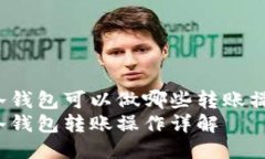 TP冷钱包可以做哪些转账操