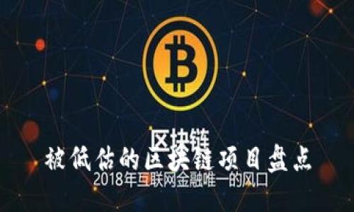 被低估的区块链项目盘点