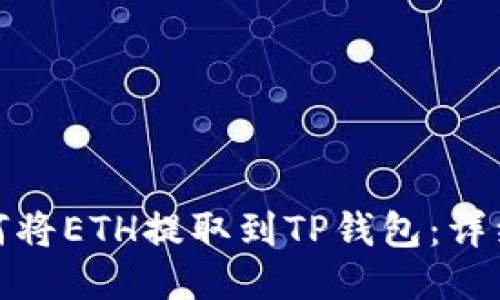 : 如何将ETH提取到TP钱包：详细指南