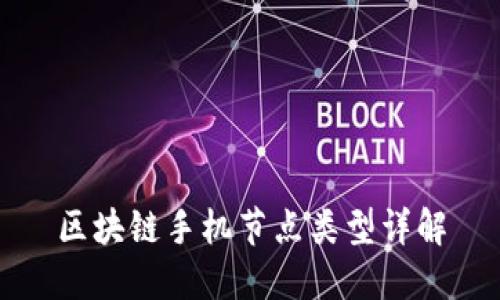 区块链手机节点类型详解