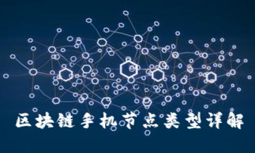 区块链手机节点类型详解