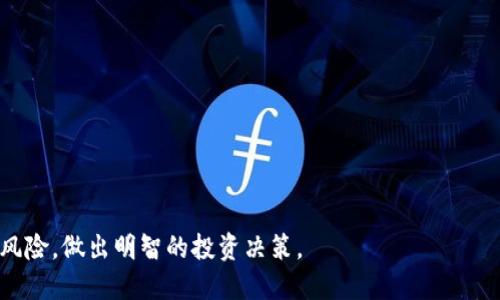   如何在TP钱包中出售加密货币 / 
 guanjianci TP钱包, 加密货币, 出售 /guanjianci 

TP钱包是一个功能强大的数字资产管理工具，越来越多的用户选择使用它来存储和管理他们的加密货币。随着虚拟货币市场的不断发展，用户可能会考虑在TP钱包中出售他们持有的币。在此过程中，有几个关键步骤需要了解，同时也需要注意相关的市场动态和风险管理。本文将详细介绍在TP钱包中出售加密货币的全过程，以及相关的常见问题。

第一部分：TP钱包的基本操作
在学习如何出售加密货币之前，用户需要熟悉TP钱包的基本操作。这将有助于顺利完成交易。TP钱包界面简单易用，用户可以很快找到他们需要的功能。

首先，用户需要下载并安装TP钱包应用程序。它可以在各大应用商店中找到，支持Android和iOS平台。安装完成后，用户需要创建新钱包或导入已有的钱包。在创建钱包时，务必保存好助记词和私钥，因为这将是恢复钱包的重要信息。

然后，用户需要将他们想要出售的加密货币转入TP钱包。这可以通过通过交易所转账或者其他钱包的转账来实现。完成转账后，用户可以在钱包中看到他们的资产。

最后，用户需要了解如何查看当前的市场行情。TP钱包提供了一些基本的市场数据，用户可以通过这些信息来决定出售时机。通常，用户会根据市场价格、涨跌幅度等因素来判断是否出售。

第二部分：如何在TP钱包中出售币
在TP钱包中出售加密货币通常需要通过去中心化交易所（DEX）进行。下面是详细的步骤：

1. **连接钱包**：如果用户打算通过去中心化交易所出售币，首先需要连接TP钱包到所选择的DEX。这通常可以在DEX的网页或应用中轻松完成。

2. **选择交易对**：一旦钱包成功连接，用户需要选择他们想要出售的币种和目标币种（例如想要将ETH兑换成USDT）。根据市场需求，用户可以选择不同的交易对。

3. **输入数量**：在选择交易对后，用户需要输入他们想要出售的币的数量。在这个步骤中，用户应当仔细核对输入金额，确保不会多卖或者少卖。

4. **确认交易**：输入所有信息后，用户可点击“出售”按钮。在确认交易时，用户需要注意交易手续费（Gas Fee），这个费用取决于当前网络的繁忙程度。如果用户确认无误，可以官方确认交易。

5. **等待交易完成**：交易发起后，用户需要耐心等待。去中心化交易所的交易确认时间有所不同，通常几个分钟就可以完成。在此期间，用户可以查看交易状态，确保交易顺利完成。

第三部分：出售加密货币后的管理
出售加密货币后，用户需要对获得的资产进行管理。TP钱包提供了一系列功能，帮助用户安全、有效地管理资产。

1. **查看余额**：完成交易后，用户可以在TP钱包中查看他们的余额。无论是法币还是其他加密货币，用户都可以在资产页面轻松找到。

2. **资产配置**：出售后，用户可以根据市场情况决定资产的配置。是否将资金再投资于其他币种？亦或是选择持有法定货币？这些决策都非常重要。

3. **安全保护**：无论是持有加密货币或法币，安全都是首要的。用户应启用TP钱包的双重认证、备份助记词等安全措施来保护他们的资产。

4. **跟踪市场动态**：出售后，用户仍需关注市场动态，以便做出下一步的投资决策。定期查看行情、参与社区讨论都是有效的方式。

第四部分：常见问题及详细解答
在出售加密货币的过程中，用户可能会面临一些常见的问题。以下是几个相关问题及其详细解答：

1. 在TP钱包中出售币是否安全？
出售加密货币的安全性首先取决于用户如何使用TP钱包及其关联的平台。TP钱包本身是去中心化的，用户的私钥和资金都是由用户自己掌控，相对安全。然而，用户在操作中的不慎，如在不安全的网络环境下连接钱包或在不知名的DEX上交易，都会增加风险。

此外，用户在使用TP钱包时，需确保下载的是官方版本，避免遭遇仿冒诈骗。在与外部交易所交互时，也要注意该平台的声誉。合规、信誉好的交易所能显著降低风险。

为了提高安全性，用户还可以开启双重认证，定期更新密码，并随时检查资产异常情况，以最大程度保护他们的资产安全。

2. 如何判断出售时机？
判断出售时机是投资者最关心的问题之一。在加密货币市场，价格波动剧烈，时机选择尤其重要。以下是一些判断出售时机的参考指标：

1. **市场趋势**：通过观察市场趋势，例如价格走高或走低，可以帮助用户判断是否应当出售。此外，用户可以参考一些市场分析网站或应用，了解特定币种的市场表现。

2. **财经新闻**：行业内的重大新闻事件，例如新政策出台、大型合作协议等，都可能影响市场价格。用户应积极关注相关新闻，以及时做出反应。

3. **技术分析**：对于有一定分析能力的用户，可以通过技术分析图表、K线图等方法来分析价格走势。这些工具能帮助用户直观了解市场状态。

因此，出售时机的判断需要结合多种因素，用户应保持敏感和灵活，随时调整策略。

3. TP钱包与其他钱包的比较？
TP钱包作为一款去中心化的数字货币钱包，与其他钱包相比，有其独特的特点和优势：

1. **去中心化**：TP钱包强调用户隐私和资产安全，用户完全控制自己的私钥，而不是将资产托管在第三方平台上。这一特点大大降低了安全隐患。

2. **多链支持**：TP钱包支持多种公链及其二层生态，用户可以在同一平台上管理多种加密资产。这对于多币种投资者来说非常便利。

3. **用户界面友好**：TP钱包强调用户体验，其简单直观的界面使得用户容易上手，对于新用户友好。

不过，TP钱包也有其局限性，例如在某些功能上可能不如一些集中式钱包那样全面。因此，选择合适的钱包需根据个人需求，综合考虑。

4. 出售币后是否需要缴税？
出售加密货币后是否需要缴税因地区而异。在许多国家和地区，出售加密货币产生的收益被视为资本利得，需要申报和缴税。不同国家的税率、申报方式也各不相同：

1. **税率**：在一些国家，税率可能根据持有时间而不同，短期内交易的税率通常较高，而长期持有的税率则较低。

2. **报税义务**：某些国家要求用户在出售币后，必须准确记录交易，以便在报税时使用。这包括卖出币的数量、价格、日期等信息都需妥善保管。

因此，建议用户在出售加密货币前了解相关法规，确保合规，并寻求专业税务顾问的建议，以避免潜在的法律风险。

总结：出售加密货币是一个需要谨慎对待的过程，无论是在TP钱包内操作还是在其他平台进行外部交易，用户都应充分了解市场动态、钱包功能及相关风险，做出明智的投资决策。