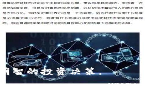   如何在TP钱包中出售加密货币 / 
 guanjianci TP钱包, 加密货币, 出售 /guanjianci 

TP钱包是一个功能强大的数字资产管理工具，越来越多的用户选择使用它来存储和管理他们的加密货币。随着虚拟货币市场的不断发展，用户可能会考虑在TP钱包中出售他们持有的币。在此过程中，有几个关键步骤需要了解，同时也需要注意相关的市场动态和风险管理。本文将详细介绍在TP钱包中出售加密货币的全过程，以及相关的常见问题。

第一部分：TP钱包的基本操作
在学习如何出售加密货币之前，用户需要熟悉TP钱包的基本操作。这将有助于顺利完成交易。TP钱包界面简单易用，用户可以很快找到他们需要的功能。

首先，用户需要下载并安装TP钱包应用程序。它可以在各大应用商店中找到，支持Android和iOS平台。安装完成后，用户需要创建新钱包或导入已有的钱包。在创建钱包时，务必保存好助记词和私钥，因为这将是恢复钱包的重要信息。

然后，用户需要将他们想要出售的加密货币转入TP钱包。这可以通过通过交易所转账或者其他钱包的转账来实现。完成转账后，用户可以在钱包中看到他们的资产。

最后，用户需要了解如何查看当前的市场行情。TP钱包提供了一些基本的市场数据，用户可以通过这些信息来决定出售时机。通常，用户会根据市场价格、涨跌幅度等因素来判断是否出售。

第二部分：如何在TP钱包中出售币
在TP钱包中出售加密货币通常需要通过去中心化交易所（DEX）进行。下面是详细的步骤：

1. **连接钱包**：如果用户打算通过去中心化交易所出售币，首先需要连接TP钱包到所选择的DEX。这通常可以在DEX的网页或应用中轻松完成。

2. **选择交易对**：一旦钱包成功连接，用户需要选择他们想要出售的币种和目标币种（例如想要将ETH兑换成USDT）。根据市场需求，用户可以选择不同的交易对。

3. **输入数量**：在选择交易对后，用户需要输入他们想要出售的币的数量。在这个步骤中，用户应当仔细核对输入金额，确保不会多卖或者少卖。

4. **确认交易**：输入所有信息后，用户可点击“出售”按钮。在确认交易时，用户需要注意交易手续费（Gas Fee），这个费用取决于当前网络的繁忙程度。如果用户确认无误，可以官方确认交易。

5. **等待交易完成**：交易发起后，用户需要耐心等待。去中心化交易所的交易确认时间有所不同，通常几个分钟就可以完成。在此期间，用户可以查看交易状态，确保交易顺利完成。

第三部分：出售加密货币后的管理
出售加密货币后，用户需要对获得的资产进行管理。TP钱包提供了一系列功能，帮助用户安全、有效地管理资产。

1. **查看余额**：完成交易后，用户可以在TP钱包中查看他们的余额。无论是法币还是其他加密货币，用户都可以在资产页面轻松找到。

2. **资产配置**：出售后，用户可以根据市场情况决定资产的配置。是否将资金再投资于其他币种？亦或是选择持有法定货币？这些决策都非常重要。

3. **安全保护**：无论是持有加密货币或法币，安全都是首要的。用户应启用TP钱包的双重认证、备份助记词等安全措施来保护他们的资产。

4. **跟踪市场动态**：出售后，用户仍需关注市场动态，以便做出下一步的投资决策。定期查看行情、参与社区讨论都是有效的方式。

第四部分：常见问题及详细解答
在出售加密货币的过程中，用户可能会面临一些常见的问题。以下是几个相关问题及其详细解答：

1. 在TP钱包中出售币是否安全？
出售加密货币的安全性首先取决于用户如何使用TP钱包及其关联的平台。TP钱包本身是去中心化的，用户的私钥和资金都是由用户自己掌控，相对安全。然而，用户在操作中的不慎，如在不安全的网络环境下连接钱包或在不知名的DEX上交易，都会增加风险。

此外，用户在使用TP钱包时，需确保下载的是官方版本，避免遭遇仿冒诈骗。在与外部交易所交互时，也要注意该平台的声誉。合规、信誉好的交易所能显著降低风险。

为了提高安全性，用户还可以开启双重认证，定期更新密码，并随时检查资产异常情况，以最大程度保护他们的资产安全。

2. 如何判断出售时机？
判断出售时机是投资者最关心的问题之一。在加密货币市场，价格波动剧烈，时机选择尤其重要。以下是一些判断出售时机的参考指标：

1. **市场趋势**：通过观察市场趋势，例如价格走高或走低，可以帮助用户判断是否应当出售。此外，用户可以参考一些市场分析网站或应用，了解特定币种的市场表现。

2. **财经新闻**：行业内的重大新闻事件，例如新政策出台、大型合作协议等，都可能影响市场价格。用户应积极关注相关新闻，以及时做出反应。

3. **技术分析**：对于有一定分析能力的用户，可以通过技术分析图表、K线图等方法来分析价格走势。这些工具能帮助用户直观了解市场状态。

因此，出售时机的判断需要结合多种因素，用户应保持敏感和灵活，随时调整策略。

3. TP钱包与其他钱包的比较？
TP钱包作为一款去中心化的数字货币钱包，与其他钱包相比，有其独特的特点和优势：

1. **去中心化**：TP钱包强调用户隐私和资产安全，用户完全控制自己的私钥，而不是将资产托管在第三方平台上。这一特点大大降低了安全隐患。

2. **多链支持**：TP钱包支持多种公链及其二层生态，用户可以在同一平台上管理多种加密资产。这对于多币种投资者来说非常便利。

3. **用户界面友好**：TP钱包强调用户体验，其简单直观的界面使得用户容易上手，对于新用户友好。

不过，TP钱包也有其局限性，例如在某些功能上可能不如一些集中式钱包那样全面。因此，选择合适的钱包需根据个人需求，综合考虑。

4. 出售币后是否需要缴税？
出售加密货币后是否需要缴税因地区而异。在许多国家和地区，出售加密货币产生的收益被视为资本利得，需要申报和缴税。不同国家的税率、申报方式也各不相同：

1. **税率**：在一些国家，税率可能根据持有时间而不同，短期内交易的税率通常较高，而长期持有的税率则较低。

2. **报税义务**：某些国家要求用户在出售币后，必须准确记录交易，以便在报税时使用。这包括卖出币的数量、价格、日期等信息都需妥善保管。

因此，建议用户在出售加密货币前了解相关法规，确保合规，并寻求专业税务顾问的建议，以避免潜在的法律风险。

总结：出售加密货币是一个需要谨慎对待的过程，无论是在TP钱包内操作还是在其他平台进行外部交易，用户都应充分了解市场动态、钱包功能及相关风险，做出明智的投资决策。