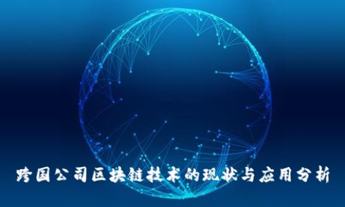 跨国公司区块链技术的现状与应用分析