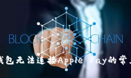 解决钱包无法连接Apple Pay的常见问题